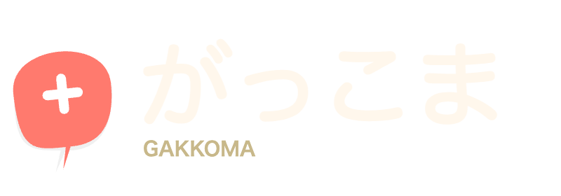 がっこま