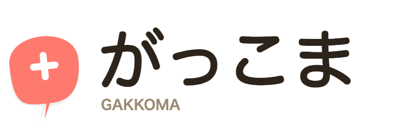 がっこま